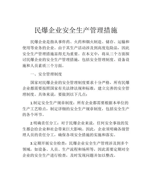 民爆企业安全生产管理措施