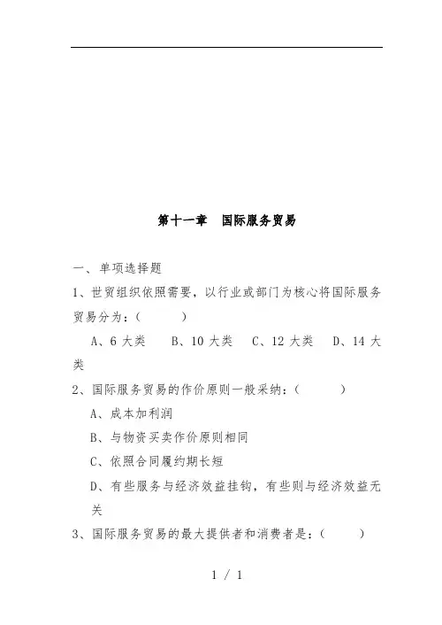 国际服务贸易相关试题