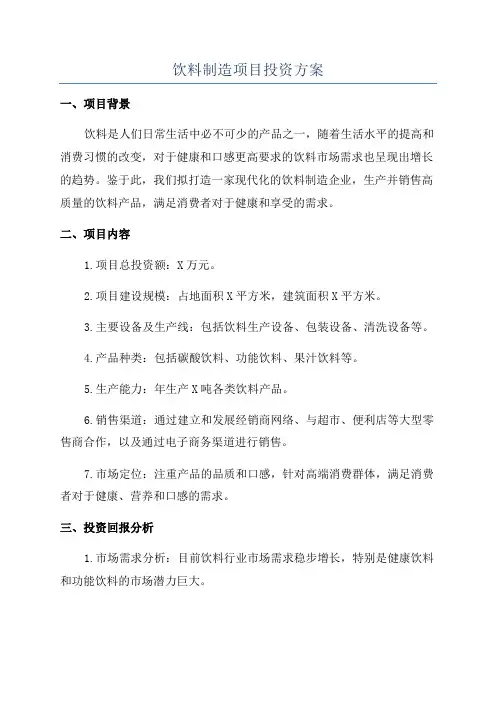 饮料制造项目投资方案