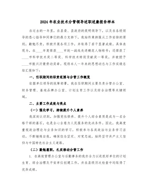 2024年农业技术分管领导述职述廉报告样本（3篇）