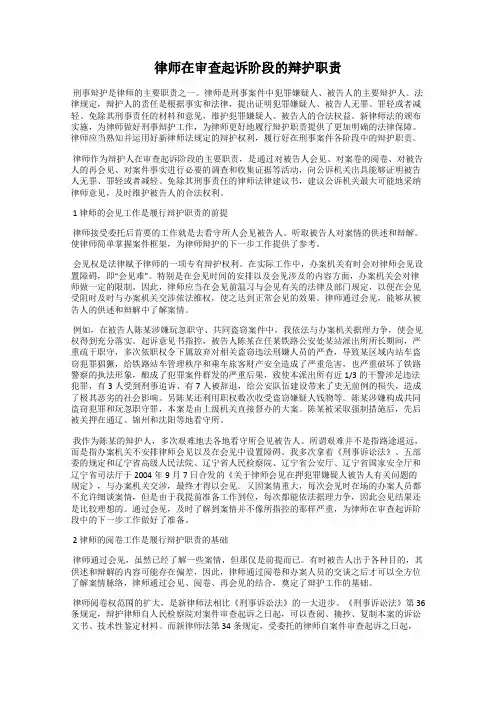 律师在审查起诉阶段的辩护职责