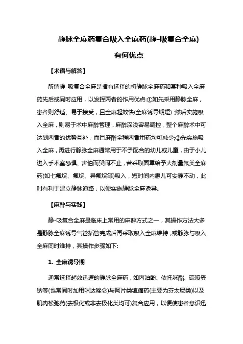 静脉全麻药复合吸入全麻药(静-吸复合全麻)有何优点