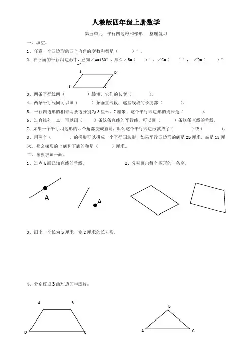 人教版四年级上册数学  第五单元  平行四边形和梯形   整理复习