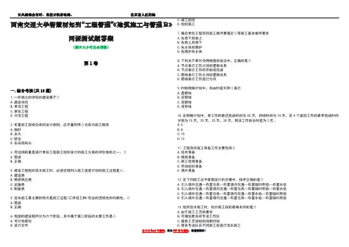 西南交通大学智慧树知到“工程管理”《建筑施工与管理B》网课测试题答案4
