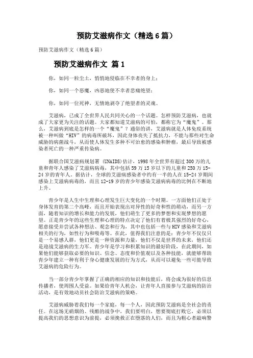 预防艾滋病作文(精选6篇)