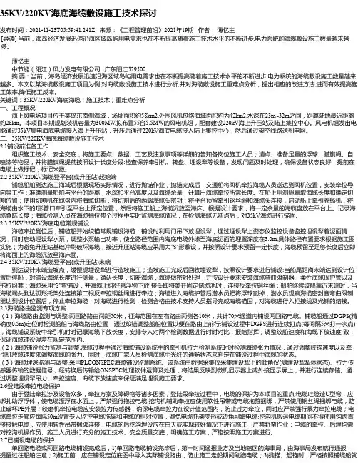 35KV_220KV海底海缆敷设施工技术探讨