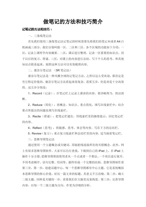 做笔记的方法和技巧简介