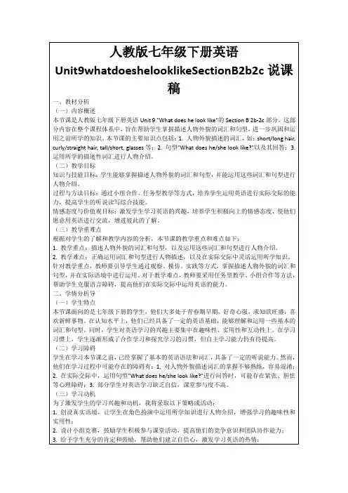 人教版七年级下册英语Unit9whatdoeshelooklikeSectionB2b2c说课稿