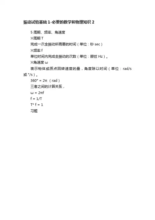 振动试验基础1-必要的数学和物理知识2