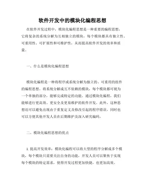 软件开发中的模块化编程思想