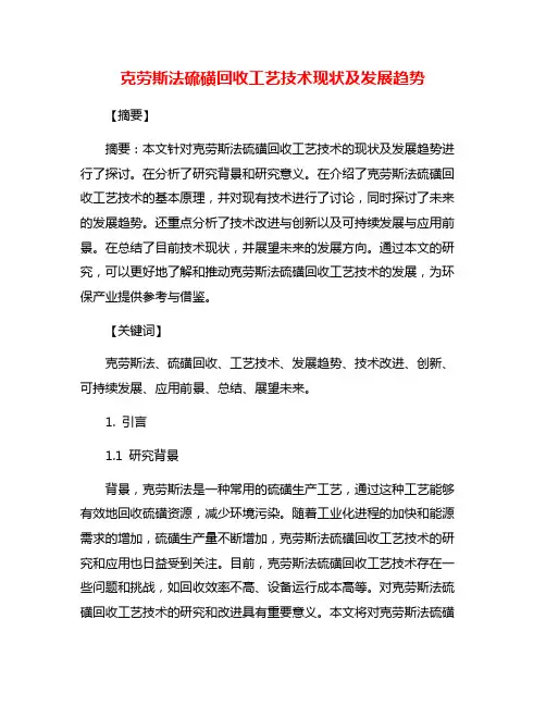 克劳斯法硫磺回收工艺技术现状及发展趋势