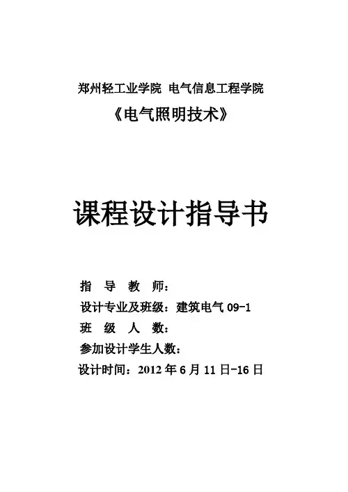 《电气照明技术》课程设计指导书