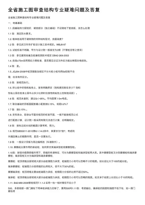 全省施工图审查结构专业疑难问题及答复