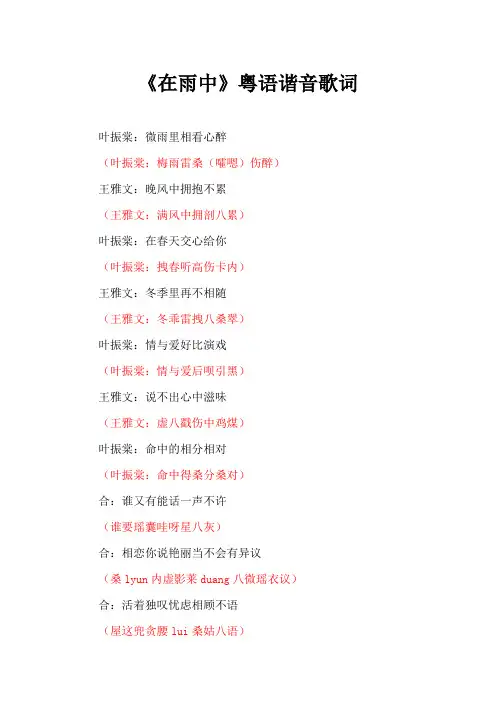 《在雨中》粤语谐音歌词