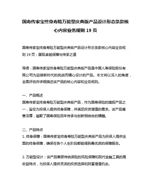 国寿传家宝终身寿险万能型庆典版产品设计形态条款核心内容业务规则19页