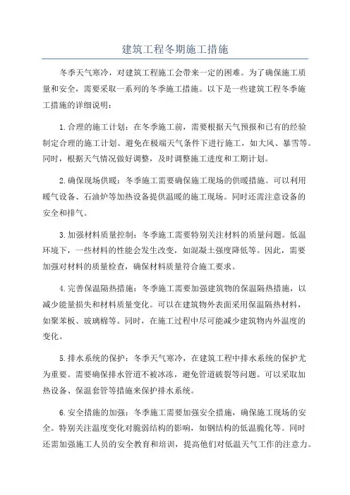 建筑工程冬期施工措施