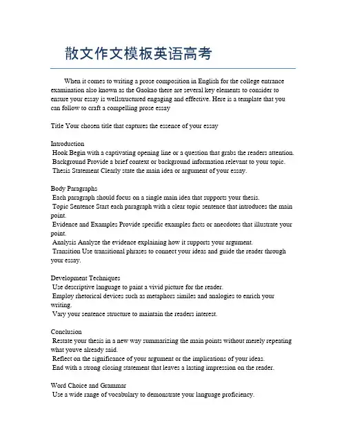 散文作文模板英语高考