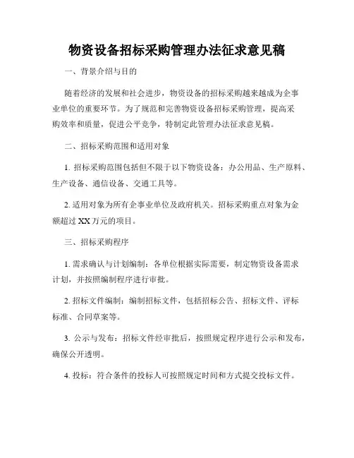 物资设备招标采购管理办法征求意见稿