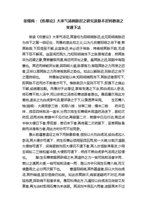 张锡纯：《伤寒论》大承气汤病脉迟之研究及脉不迟转数者之变通下法
