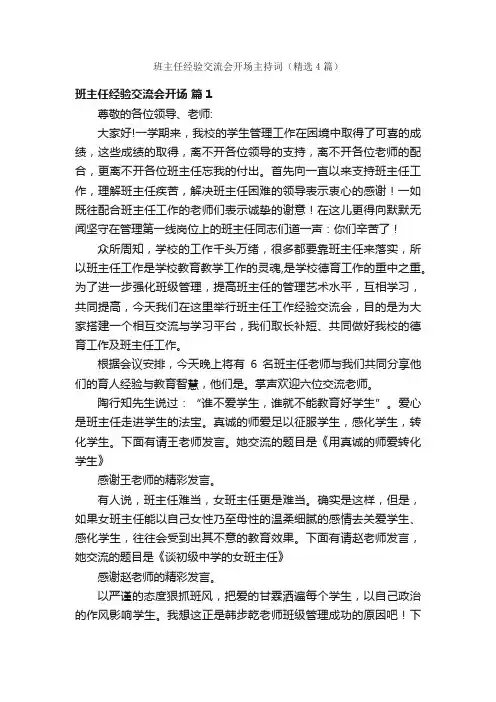 班主任经验交流会开场主持词（精选4篇）