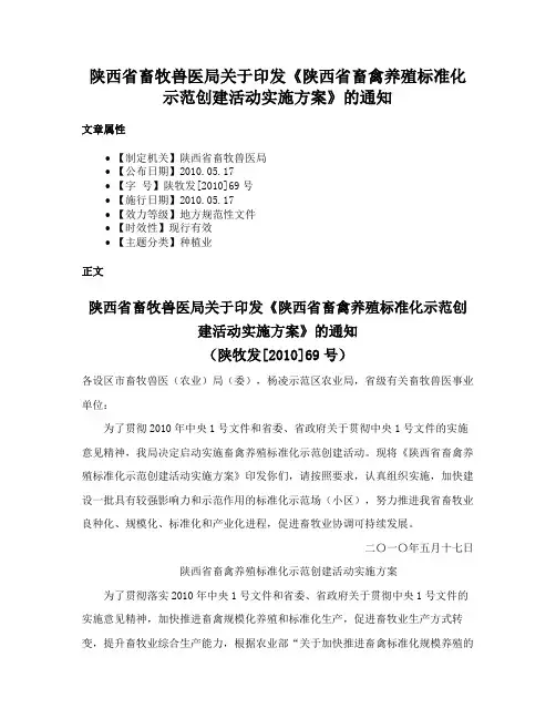 陕西省畜牧兽医局关于印发《陕西省畜禽养殖标准化示范创建活动实施方案》的通知