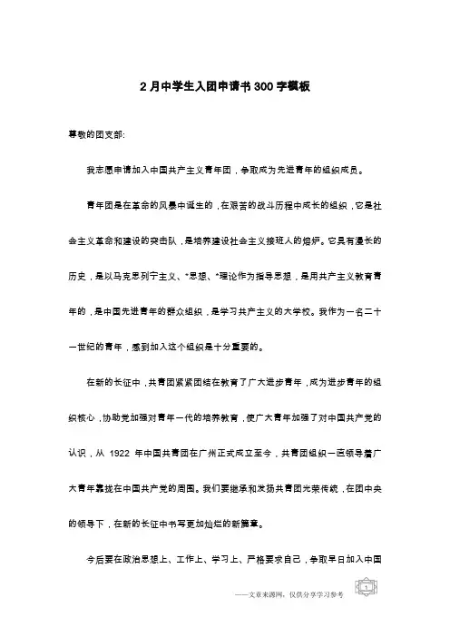 2月中学生入团申请书300字模板