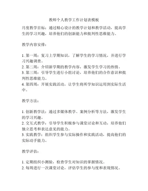 教师个人教学工作计划表模板