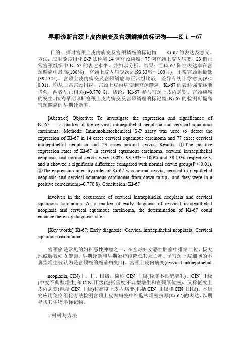 早期诊断宫颈上皮内病变及宫颈鳞癌的标记物——Ki-67