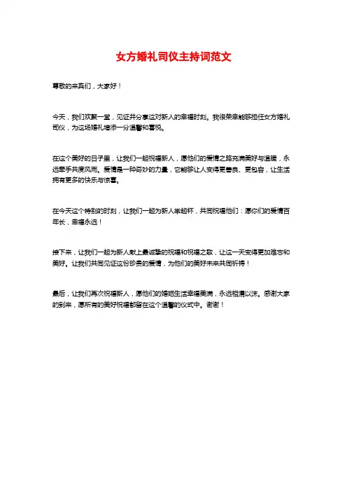 女方婚礼司仪主持词范文
