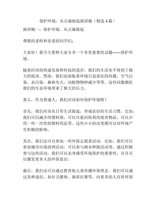 保护环境,从点滴做起演讲稿(精选4篇)
