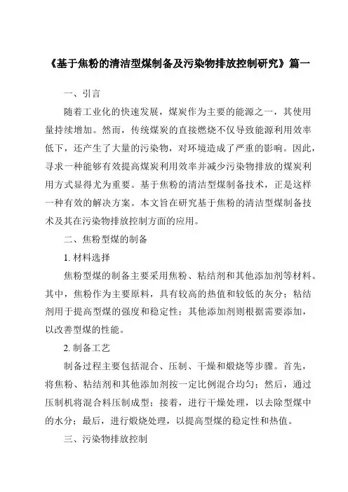 《基于焦粉的清洁型煤制备及污染物排放控制研究》