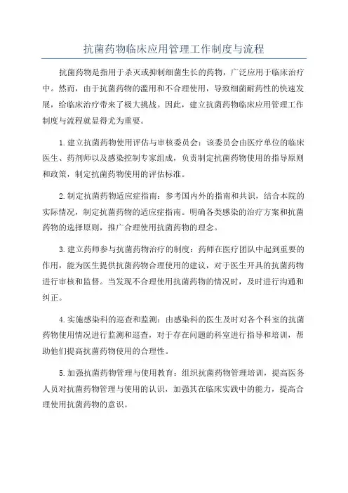 抗菌药物临床应用管理工作制度与流程