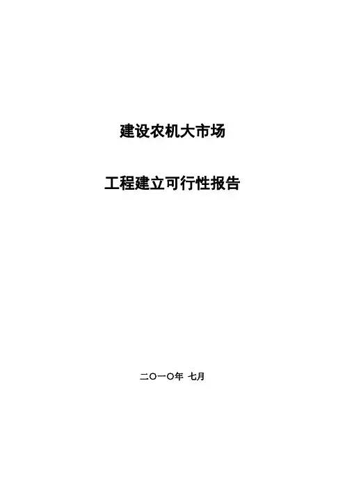 建设农机市场可行性报告