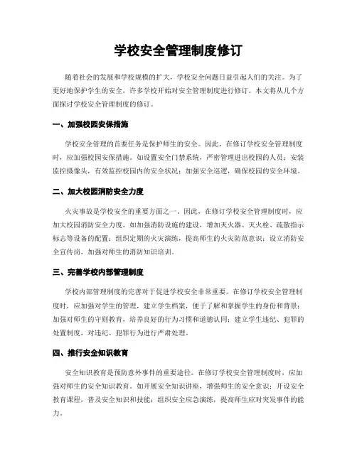 学校安全管理制度修订