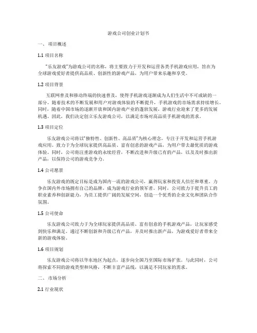 游戏公司创业计划书