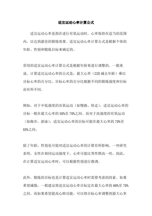 适宜运动心率计算公式