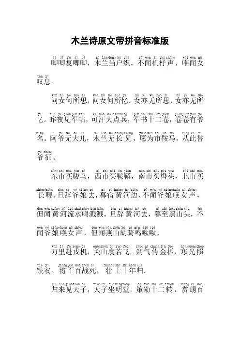木兰诗原文带拼音标准版
