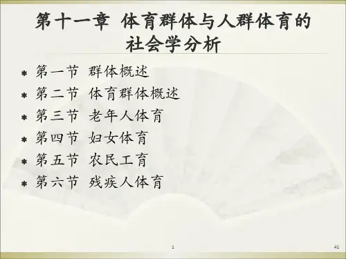11体育群体与人群体育的社会学分析解析