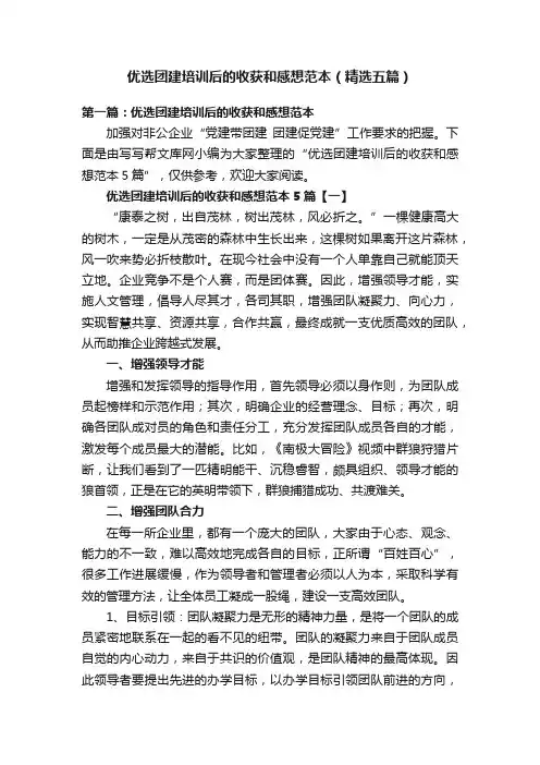 优选团建培训后的收获和感想范本（精选五篇）