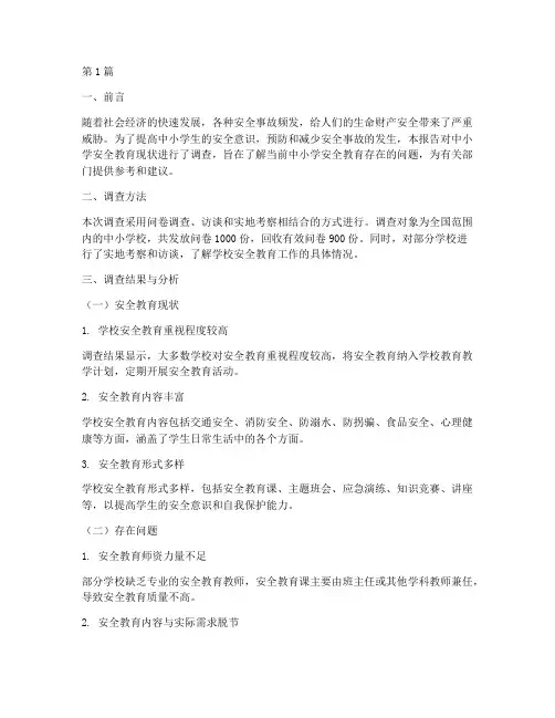 中小学安全教育调查报告(2篇)