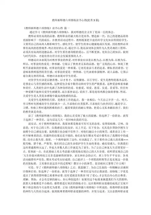 教师新师德六项修炼读书心得(优秀3篇)