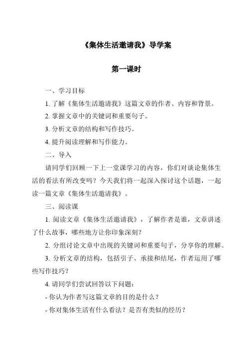 《集体生活邀请我导学案-2023-2024学年初中道德与法治统编版》