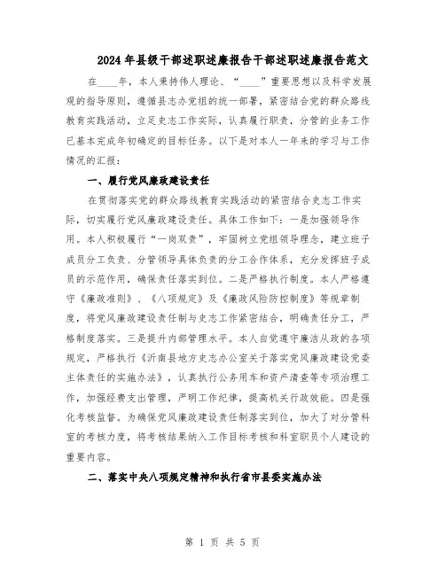 2024年县级干部述职述廉报告干部述职述廉报告范文（二篇）
