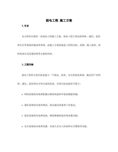 弱电工程 施工方案