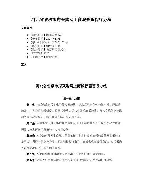 河北省省级政府采购网上商城管理暂行办法