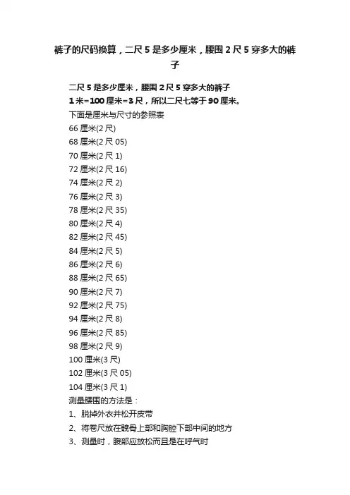 裤子的尺码换算，二尺5是多少厘米，腰围2尺5穿多大的裤子
