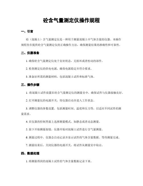 砼含气量测定仪操作规程