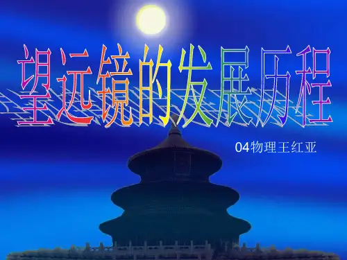 望远镜的发展历程