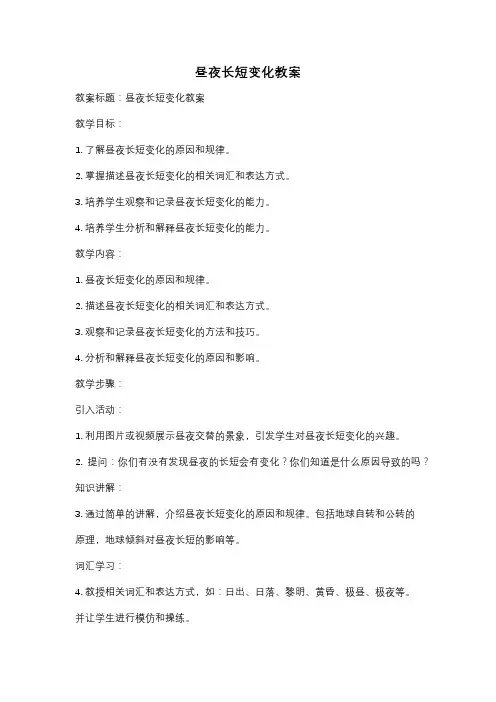 昼夜长短变化教案