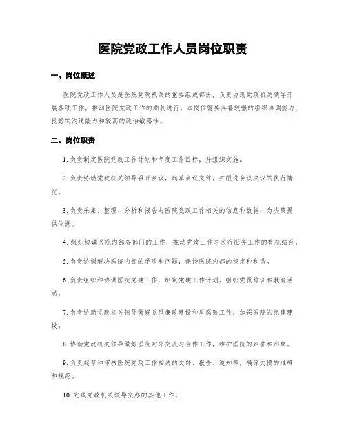 医院党政工作人员岗位职责